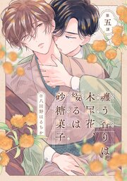 纏う香りは木犀花、綴るは砂糖菓子 第五話