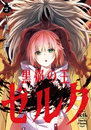 黒焔の王ゼルク