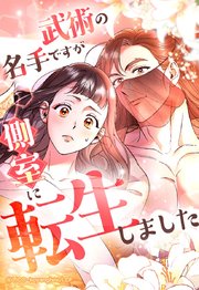 武術の名手ですが、側室に転生しました【タテヨミ】