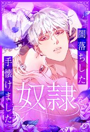 闇落ちした奴隷を手懐けました【タテヨミ】