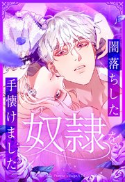 闇落ちした奴隷を手懐けました【タテヨミ】