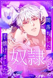闇落ちした奴隷を手懐けました【タテヨミ】