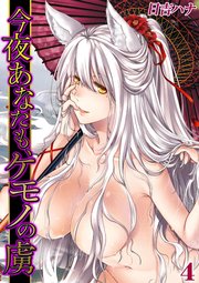 今夜あなたも、ケモノの虜(4)