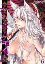 今夜あなたも、ケモノの虜(6)