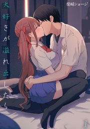 大好きが溢れ出したら(1)