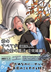 君のすべてが僕の愛の魔法