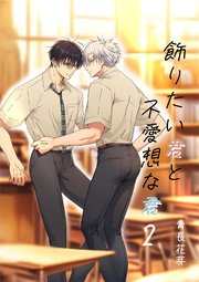 飾りたい君と不愛想な君（棒消し版） 2