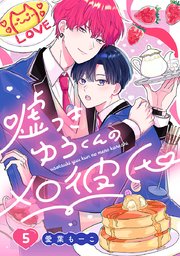 嘘つきゆうくんのメロ彼氏