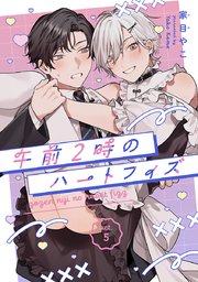 午前2時のハートフィズ