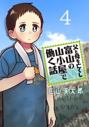 父と母を亡くし富山の山小屋で働く話(話売り) #4