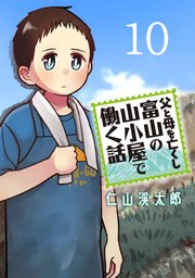 父と母を亡くし富山の山小屋で働く話(話売り)　#10