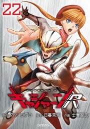 キャシャーンR(話売り) 22巻