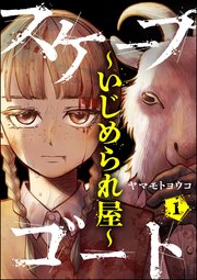 スケープゴート ～いじめられ屋～（分冊版） 【第1話】