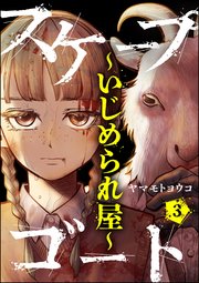スケープゴート ～いじめられ屋～（分冊版）