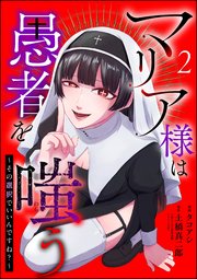 マリア様は愚者を嗤う ～その選択でいいんですね？～（分冊版） 【第2話】