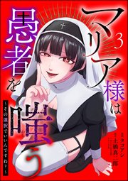マリア様は愚者を嗤う ～その選択でいいんですね？～（分冊版） 【第3話】