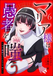 マリア様は愚者を嗤う ～その選択でいいんですね？～（分冊版） 【第6話】