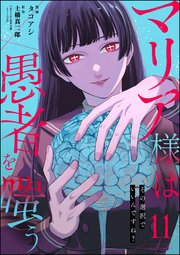 マリア様は愚者を嗤う ～その選択でいいんですね？～（分冊版）