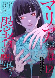 マリア様は愚者を嗤う ～その選択でいいんですね？～（分冊版） 【第12話】