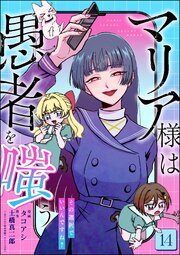マリア様は愚者を嗤う ～その選択でいいんですね？～（分冊版） 【第14話】