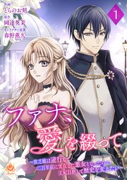 ファナ、愛を綴って～貧乏娘は逆行して二百年前に実在した悪女となったので、王妃目指して歴史を変えたい～【第1話】