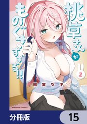 桃草さんがものぐさすぎる！！【分冊版】　15