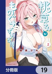 桃草さんがものぐさすぎる！！【分冊版】　19