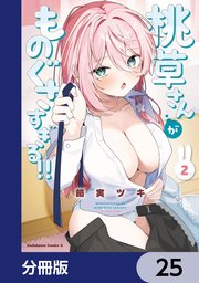 桃草さんがものぐさすぎる！！【分冊版】