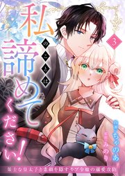 私のことは諦めてください！～策士な皇太子と素顔を隠すモブ令嬢の溺愛攻防～ 3巻