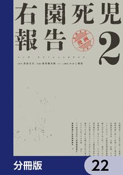 右園死児報告【分冊版】　22