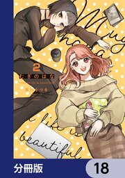 むぎのはな～shared life is beautiful～【分冊版】　18