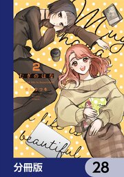 むぎのはな～shared life is beautiful～【分冊版】　28