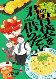 君の胃袋を借りたい【電子単行本】