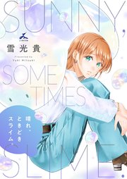晴れ、ときどきスライム。【電子単行本】 1巻