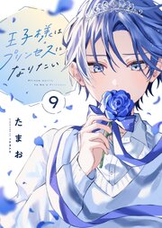王子様はプリンセスになりたい