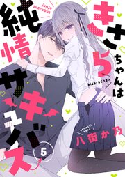 きさらちゃんは純情サキュバス 5巻