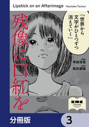 残像に口紅を【分冊版】 3