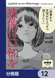 残像に口紅を【分冊版】 12