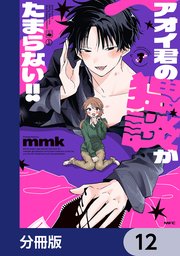アオイ君の猥談がたまらない！！【分冊版】 12