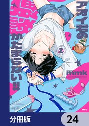 アオイ君の猥談がたまらない！！【分冊版】