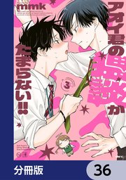 アオイ君の猥談がたまらない！！【分冊版】