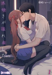 大好きが溢れ出したら【R18版】(1)