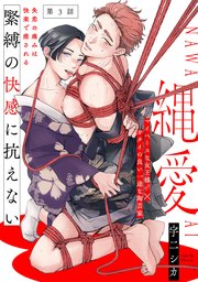 縄愛 3巻