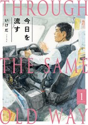 今日を流す