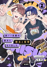 訳アリ先輩の彼女になりました -穂岳と紫翠-