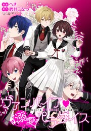 ヴァンパイア・溺愛パラダイス　【連載版】: 15