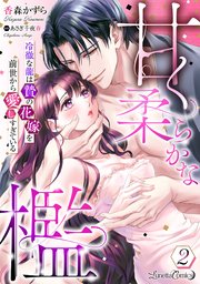 甘く柔らかな檻 冷徹な龍は贄の花嫁を前世から愛しすぎている【分冊版】