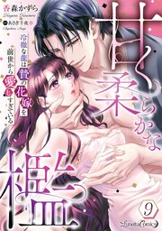 甘く柔らかな檻 冷徹な龍は贄の花嫁を前世から愛しすぎている【分冊版】