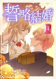 誓略結婚【分冊版】（コミック） 第4話