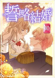 誓略結婚【分冊版】（コミック） 10巻